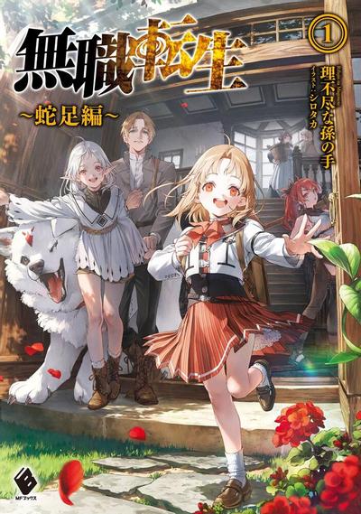 无职转生 ~蛇足篇~ 封面