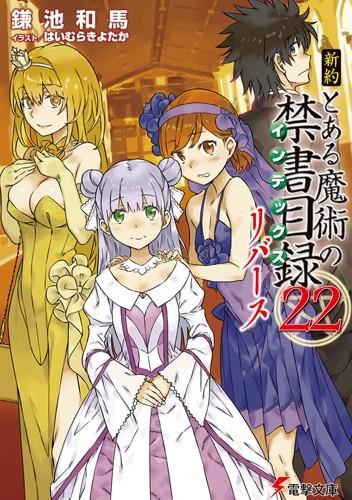 新約 とある魔術の禁書目録 (22) リバース 封面