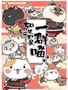 如果历史是一群喵 春秋战国篇 封面