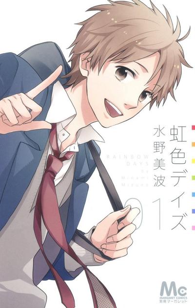 虹色Days 封面