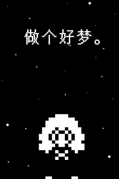 做个好梦 封面