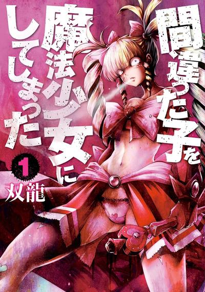 魔法少女挑错了啊! 封面