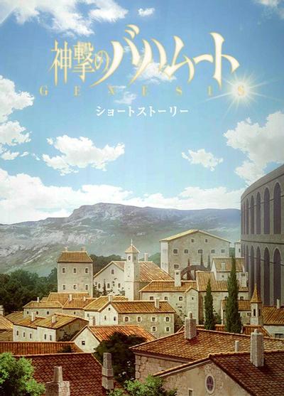 巴哈姆特之怒 GENESIS Short Story 封面