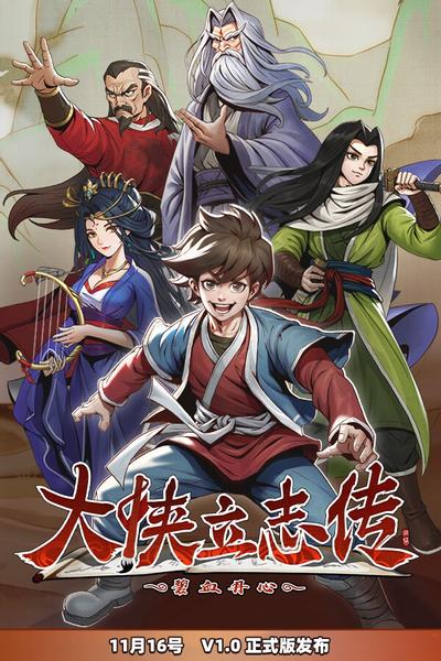 大侠立志传:碧血丹心 封面