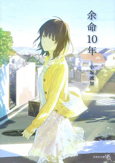 余命10年 封面
