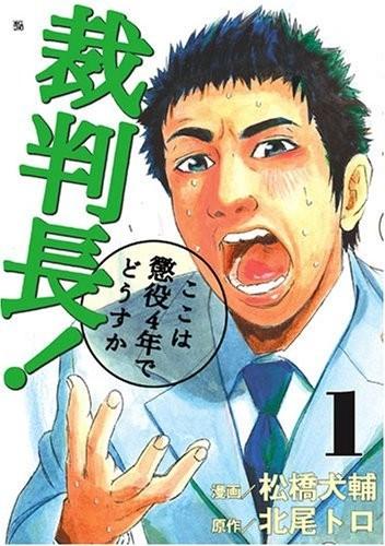 裁判长！這案子判刑4年，如何？ 封面