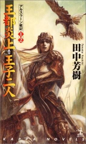 阿尔斯兰战记 封面