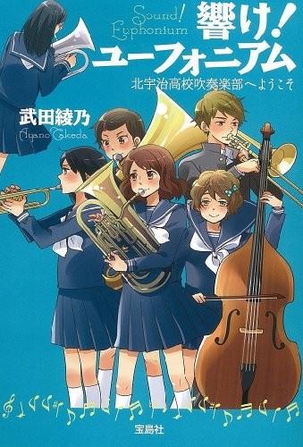 響け! ユーフォニアム 北宇治高校吹奏楽部へようこそ 封面