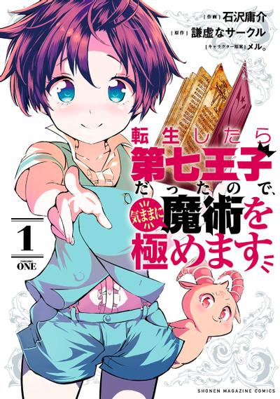 转生为第七王子,随心所欲的魔法学习之路 封面