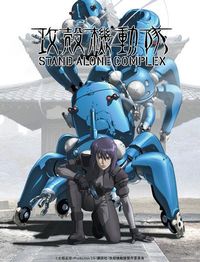 攻壳机动队 STAND ALONE COMPLEX 封面