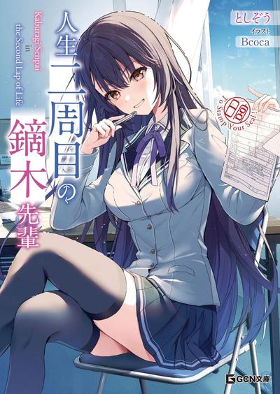 人生二周目の鏑木先輩 封面
