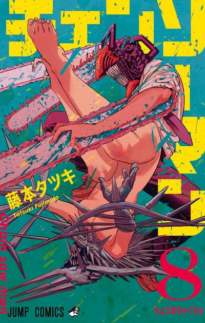 チェンソーマン (8) 封面