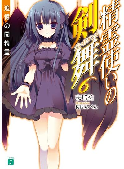精霊使いの剣舞 (6) 追憶の闇精霊 封面