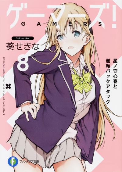 ゲーマーズ! (8) 星ノ守心春と逆転バックアタック 封面