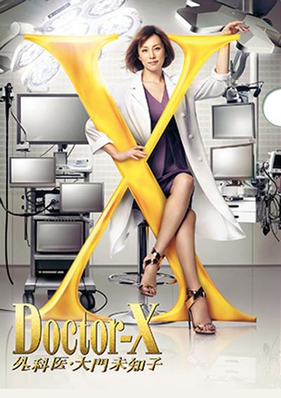 Doctor-X~外科医・大门未知子~ 特别篇 封面