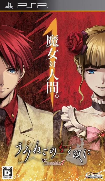 海猫鸣泣之时 携带版1 封面