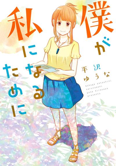 为了成为女孩子 封面