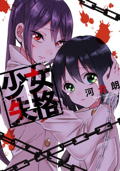少女失格 封面