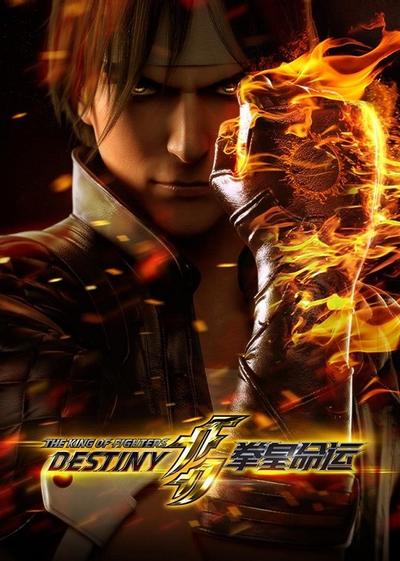拳皇命运 封面