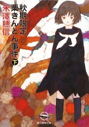 秋季限定栗金饨事件 下 封面
