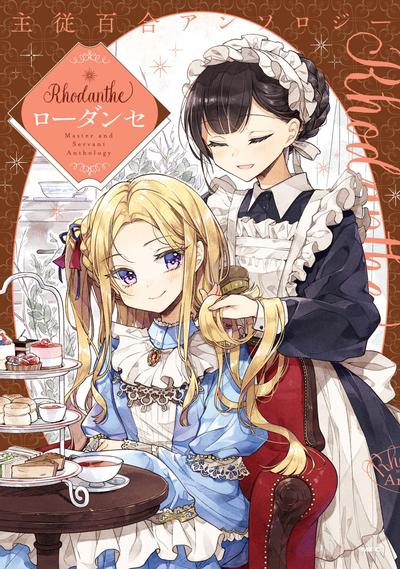 主従百合アンソロジー Rhodanthe 封面