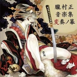 朧村正 音楽集 変奏ノ幕 封面