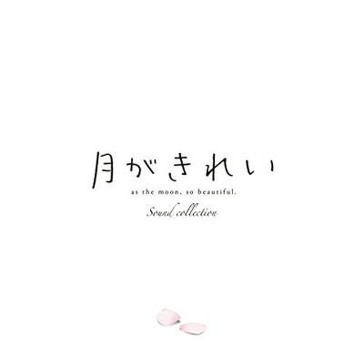 TVアニメ「月がきれい」サウンドコレクション 封面