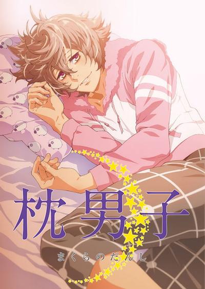 枕男子 封面