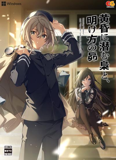 黄昏に潜む梟と、明け方の昴 封面