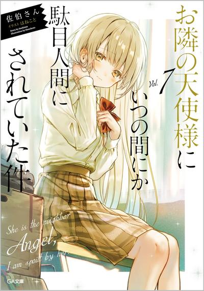 お隣の天使様にいつの間にか駄目人間にされていた件 (7) 封面
