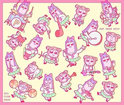 ポプテピピック ALL TIME BEST 封面