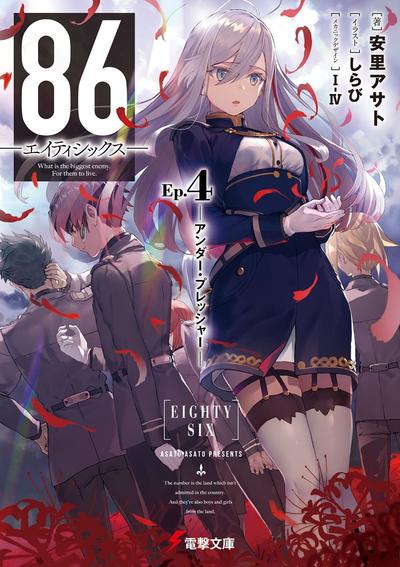 86―エイティシックス―Ep.4 ―アンダー・プレッシャー― 封面