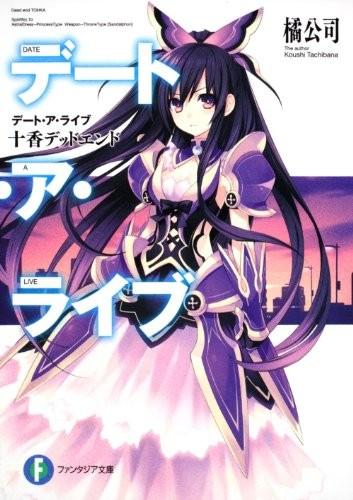 デート・ア・ライブ (01) 十香デッドエンド 封面