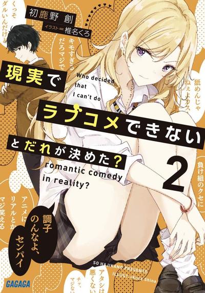 現実でラブコメできないとだれが決めた? (2) 封面