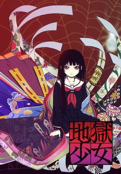 地狱少女 封面