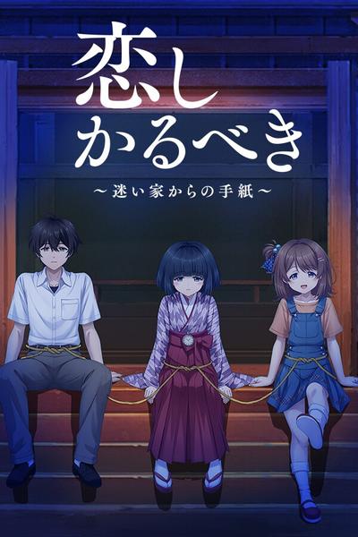 终有一日愿遂思恋 ~来自迷途之家的信笺~ 封面