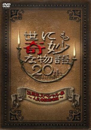 世界奇妙物语 20周年特别篇・秋 〜人气作家竞演篇〜 封面
