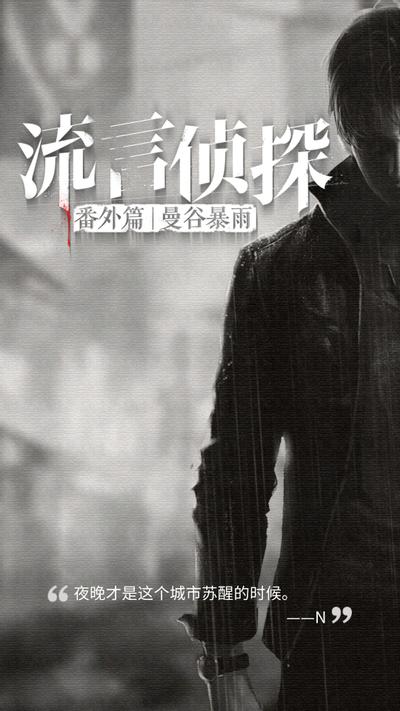 流言侦探番外篇:曼谷暴雨 封面