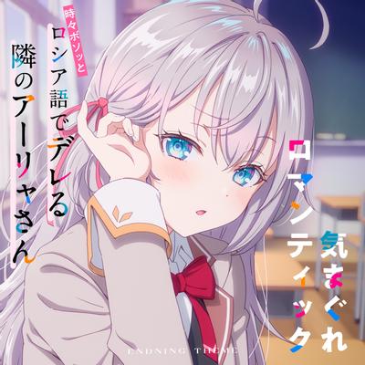 気まぐれロマンティック(TVアニメ「時々ボソッとロシア語でデレる隣のアーリャさん」エンディングテーマ) 封面