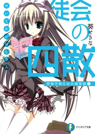 生徒会の四散 碧陽学園生徒会議事録 4 封面