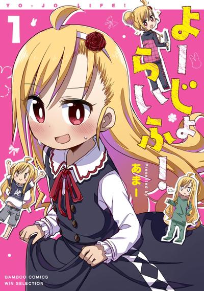 幼女life! 封面