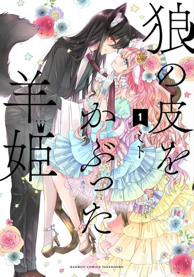 披着狼皮的羊公主 封面
