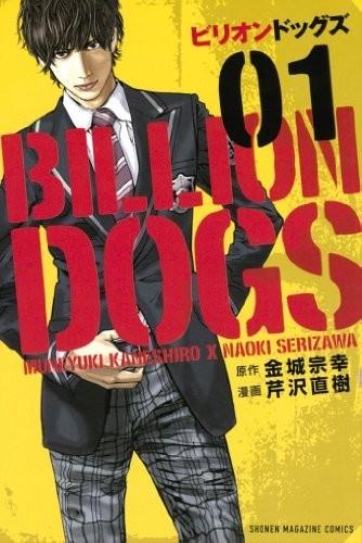 BILLION DOGS 30亿元的死党 封面