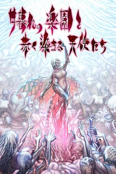 黄昏的乐园与被染红的天使 封面