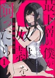 身为最底层的我把喜欢的女孩关在了家中 封面