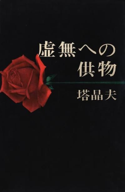 献给虚无的供物 封面