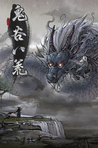 鬼谷八荒 封面