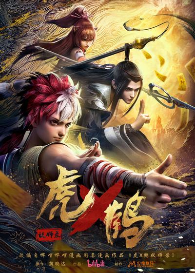 虎鹤妖师录 封面