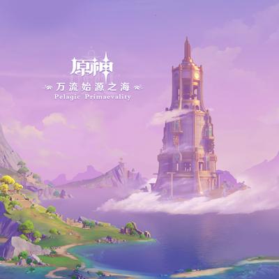 万流始源之海 封面