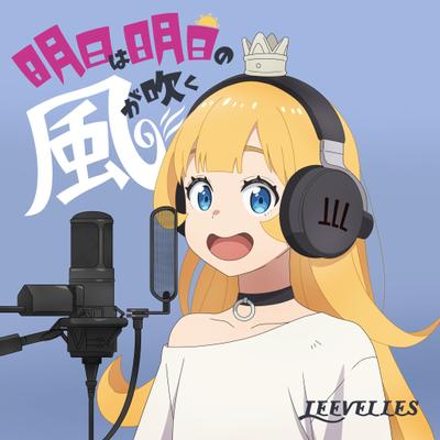 明日は明日の風が吹く 封面